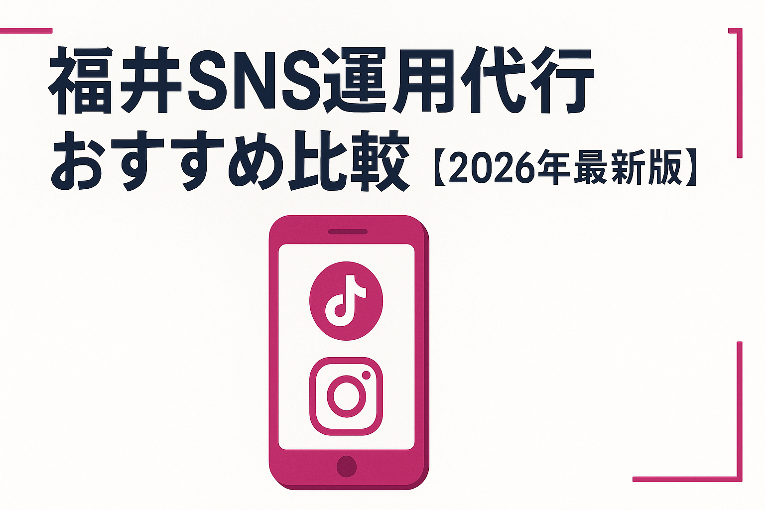 fukui-sns-management-agency-comparison