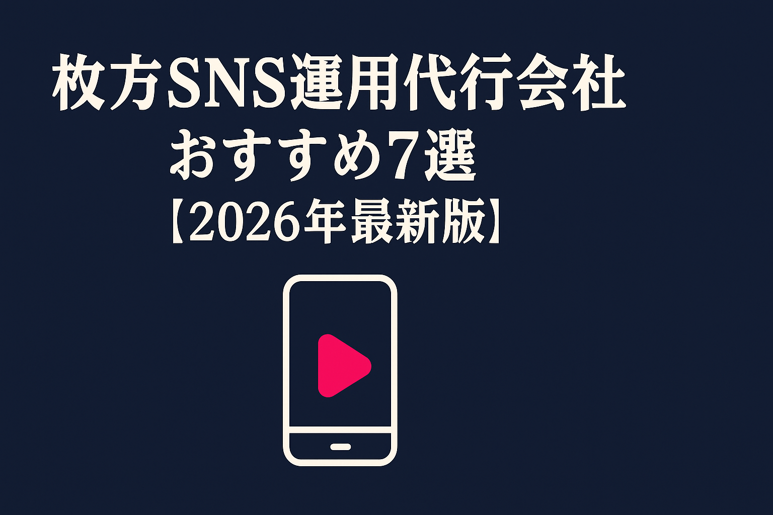 hirakata-sns-management-agency-recommended