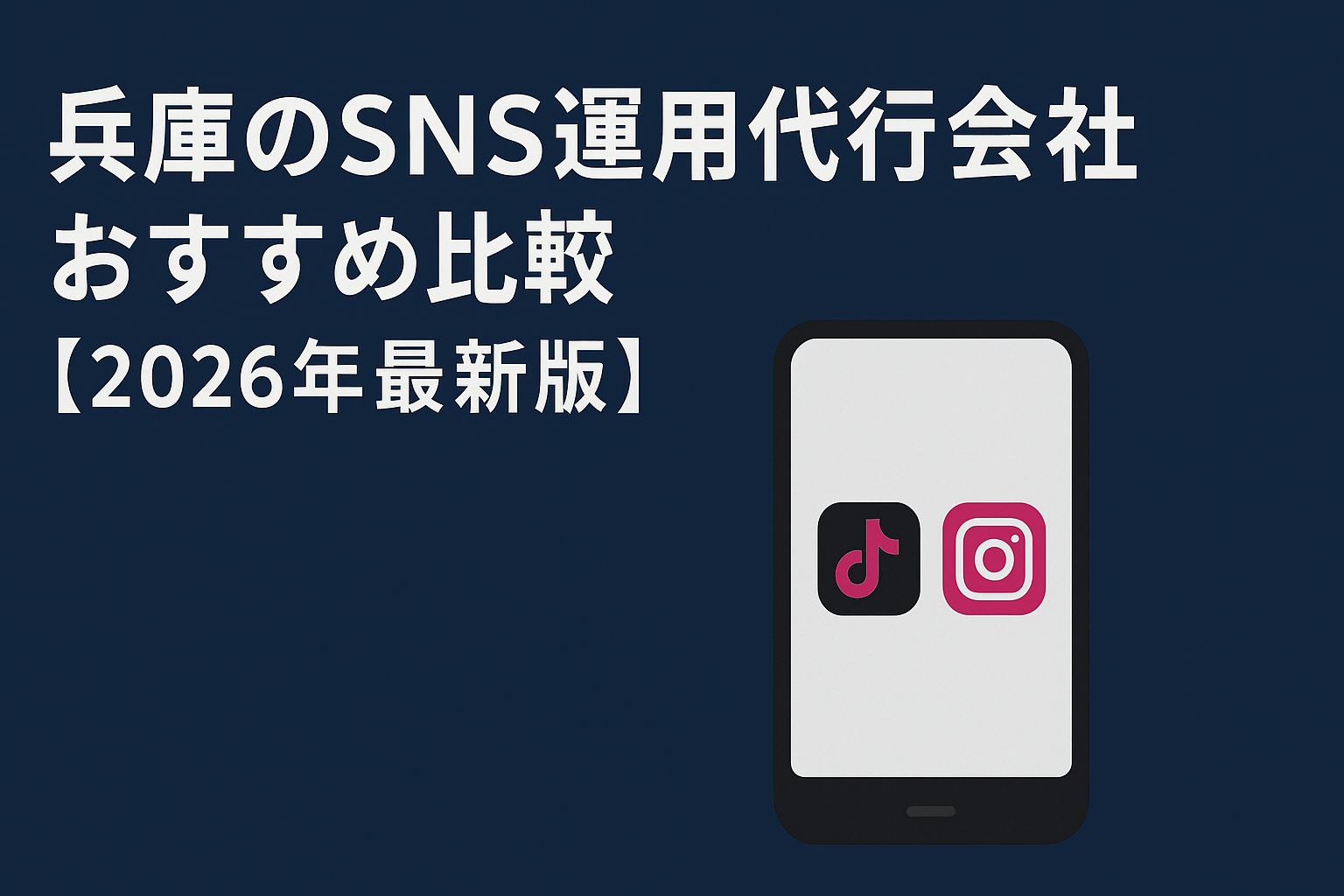hyogo-sns-agency-comparison