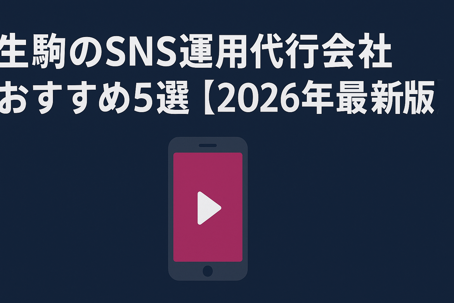 ikoma-sns-management-recommended