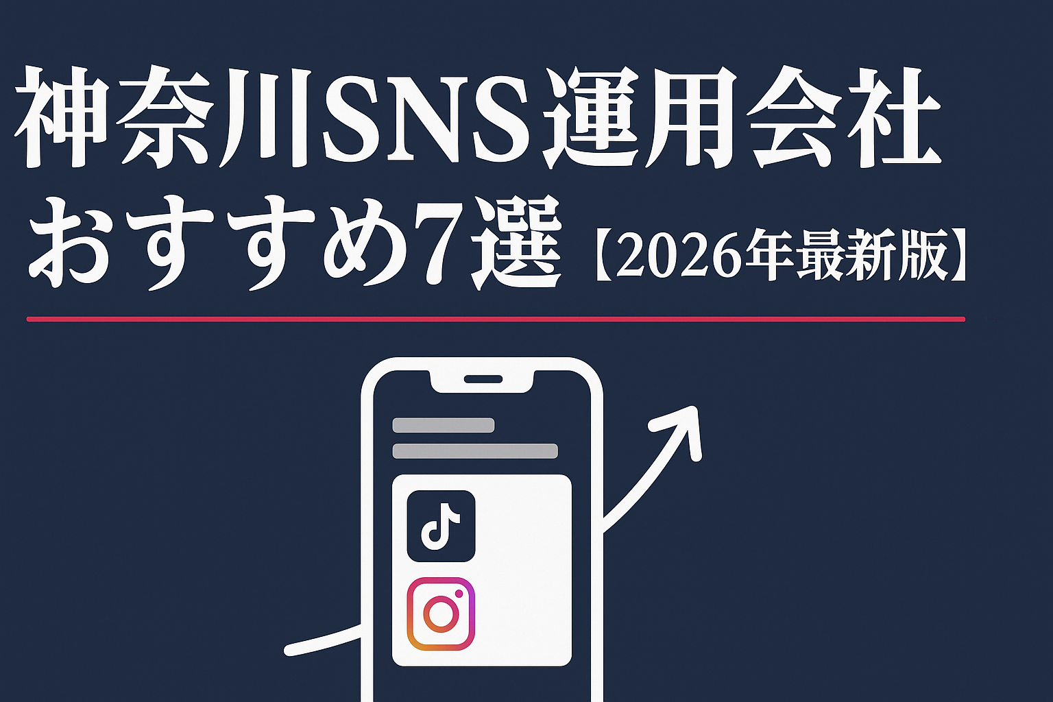 kanagawa-sns-management-company-recommended