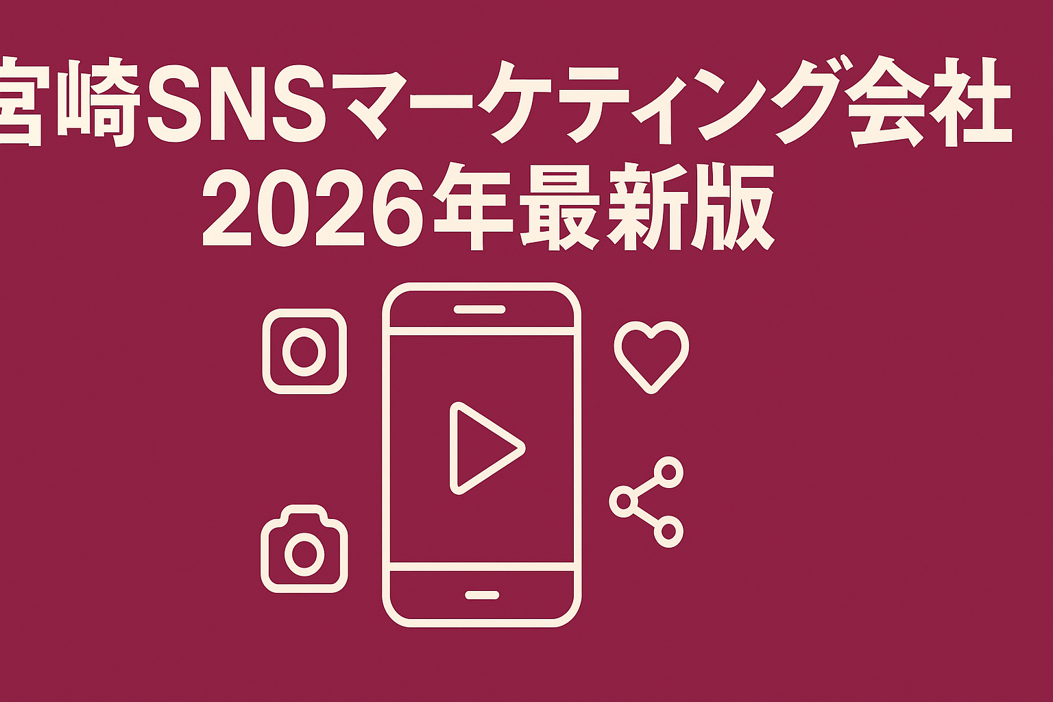miyazaki-sns-marketing-company-guide
