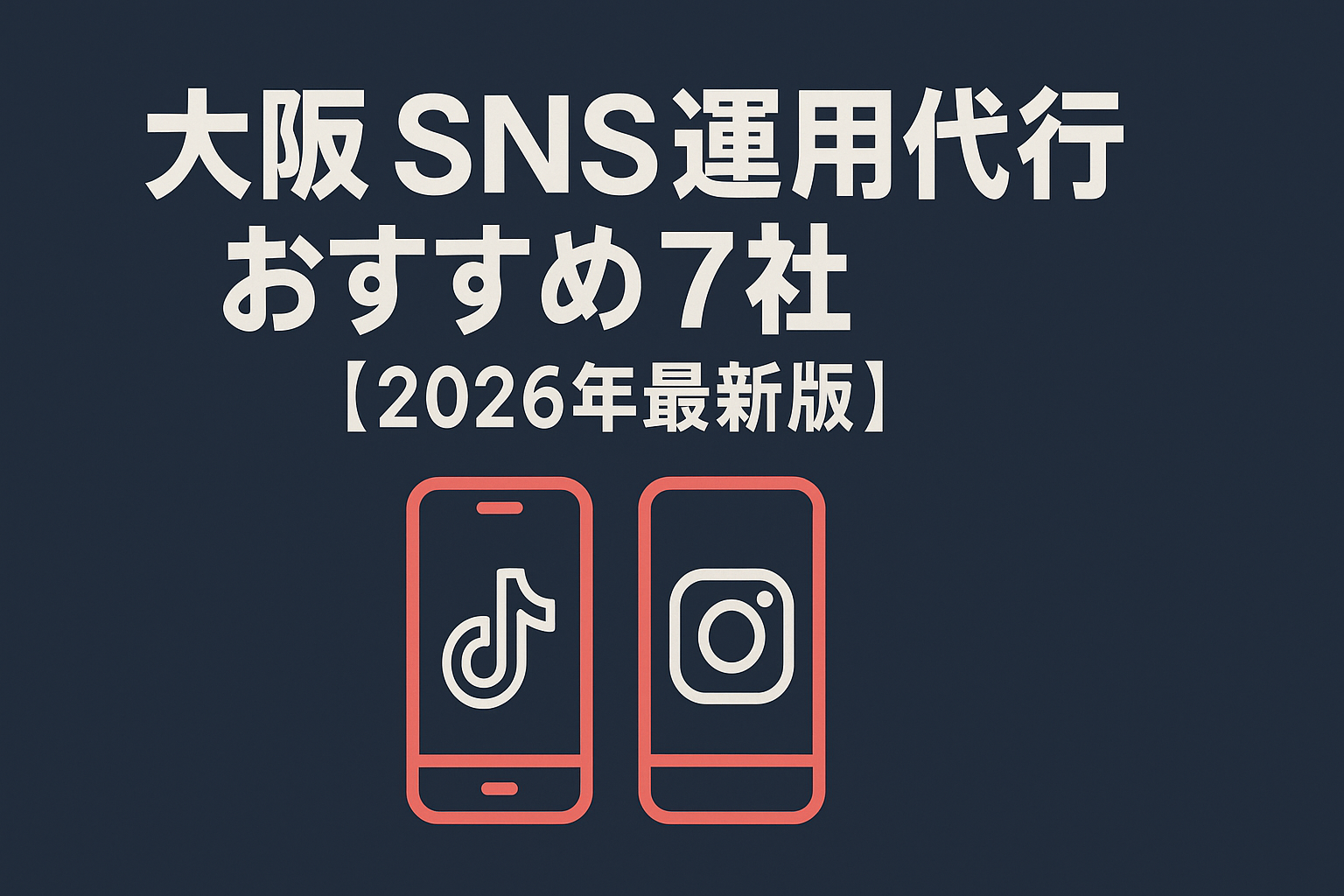 osaka-sns-management-agency-recommended