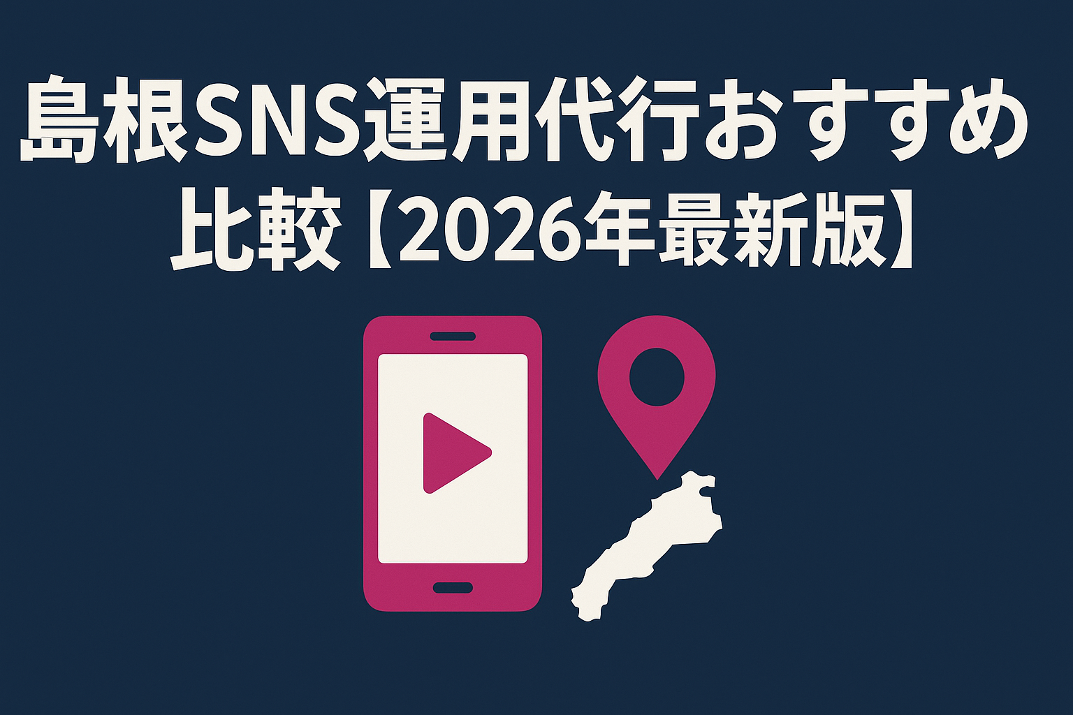 shimane-sns-agency-recommended-comparison
