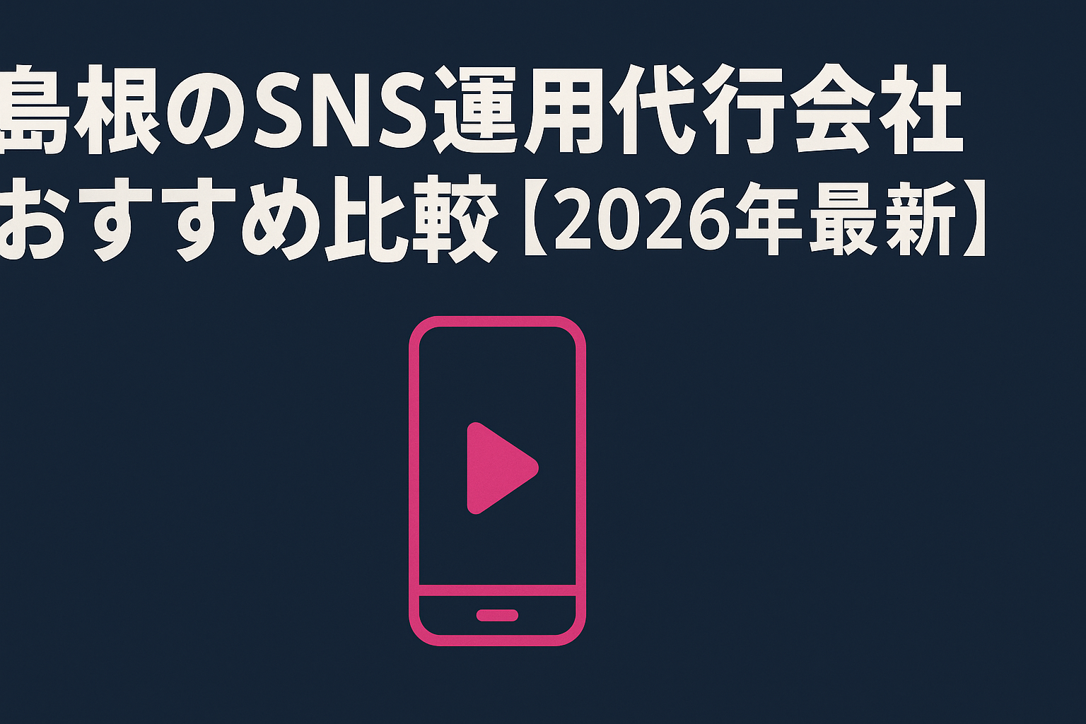 shimane-sns-management-company-recommended