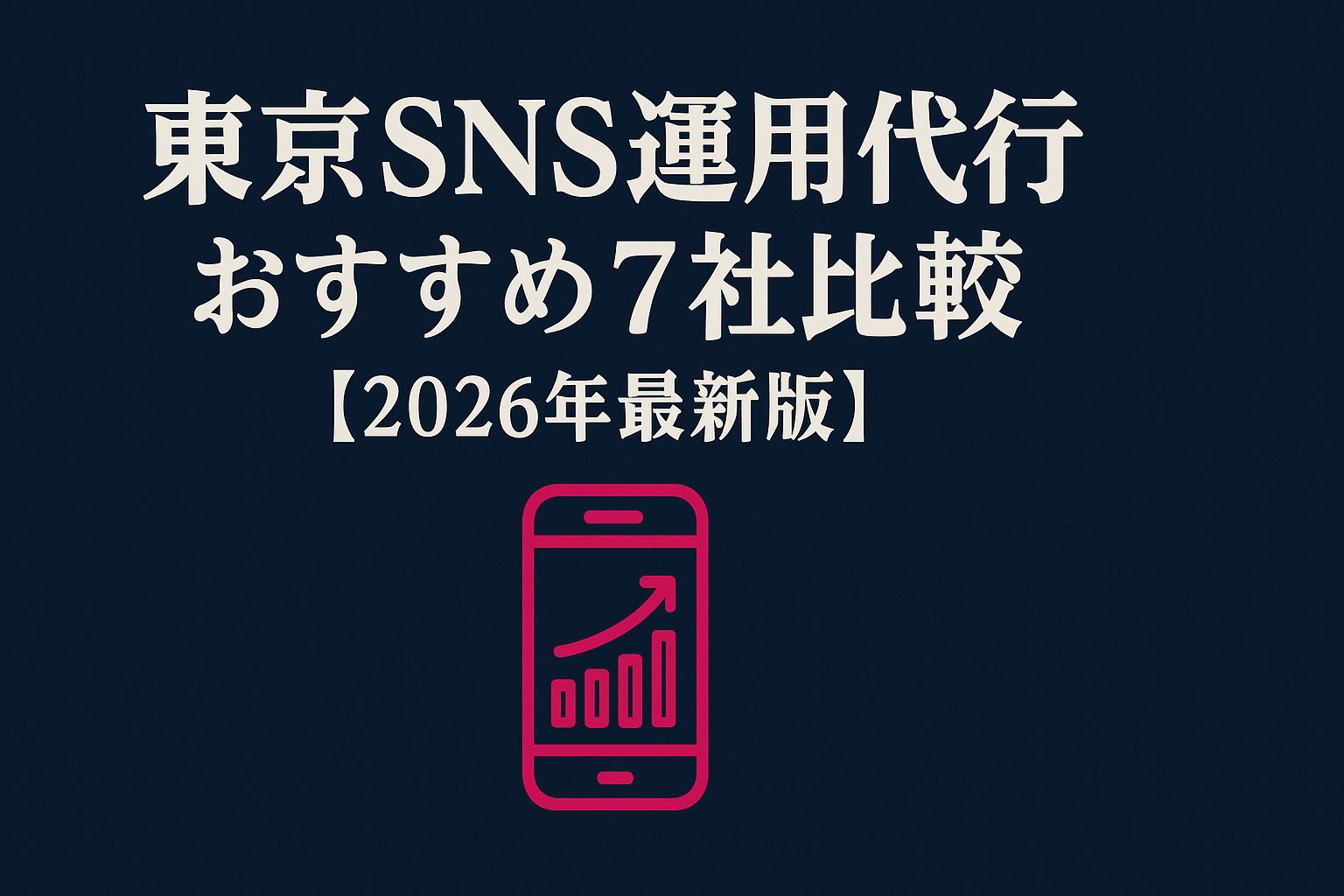 tokyo-sns-management-agency-comparison