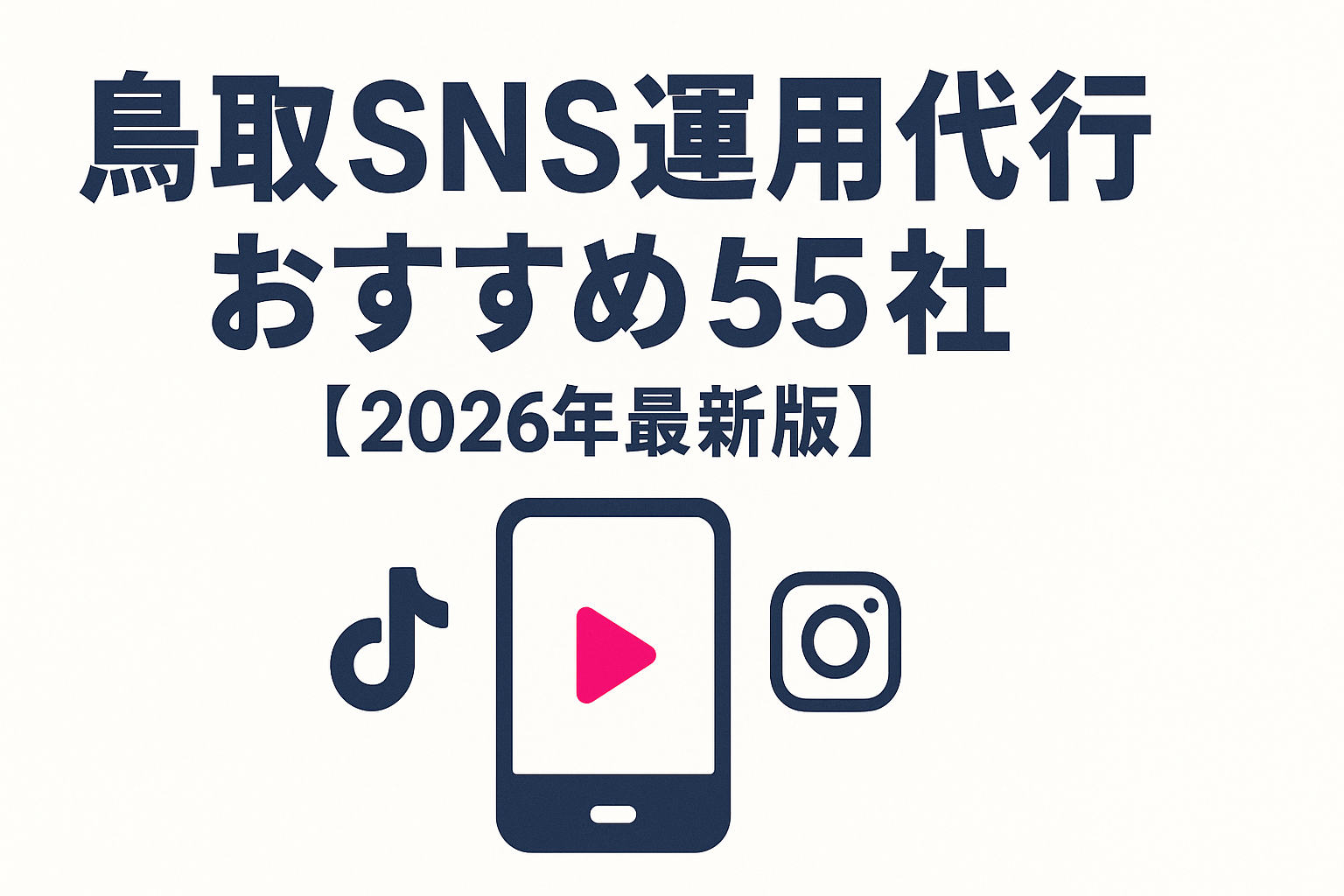 tottori-sns-management-agency-recommended