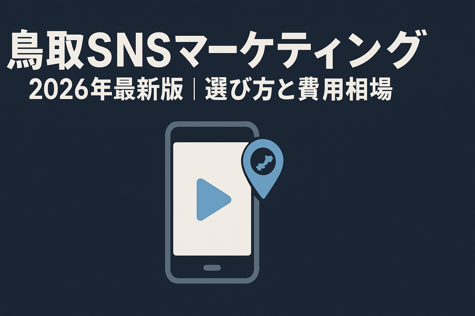 tottori-sns-marketing-guide-cost