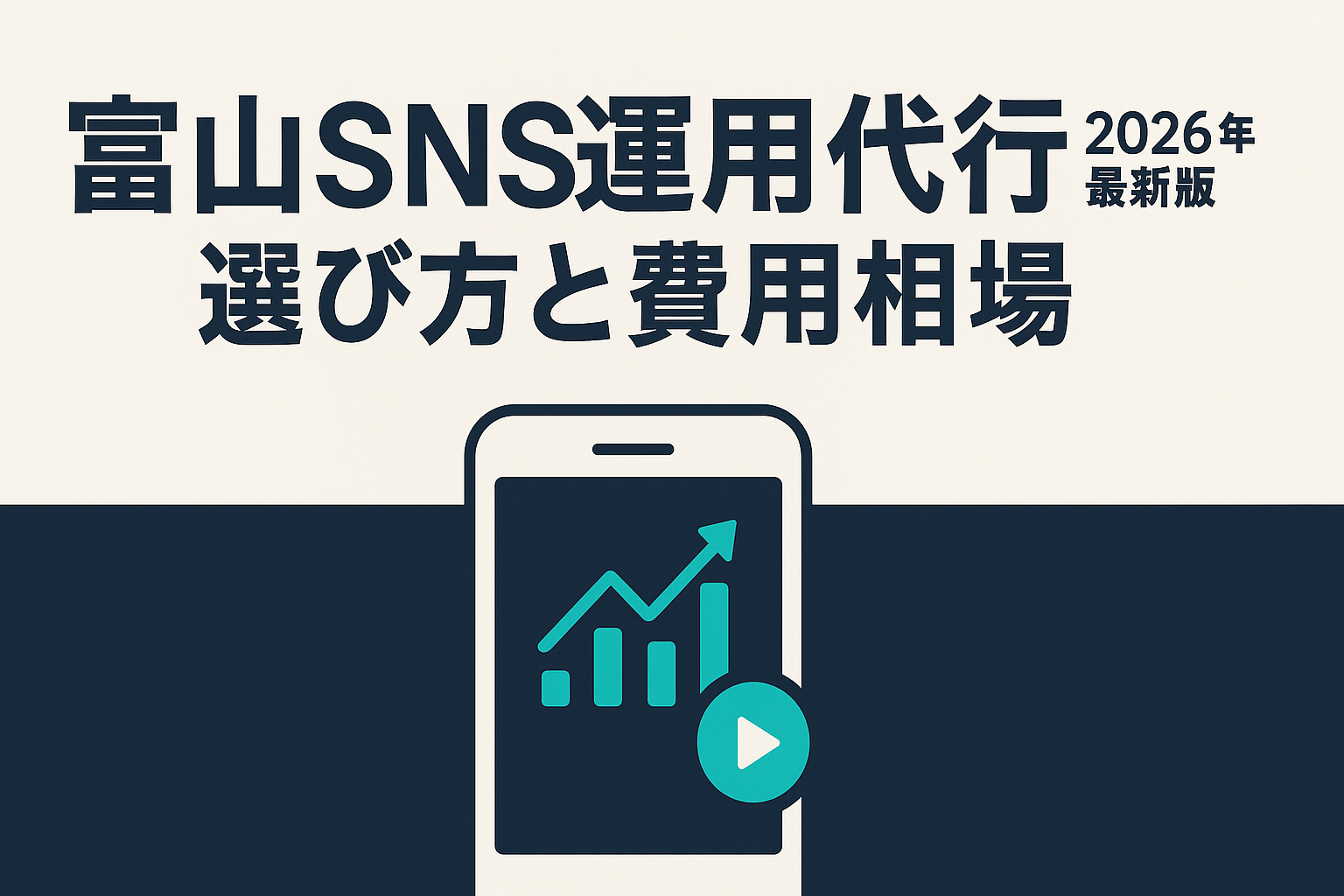 toyama-sns-agency-guide-2026