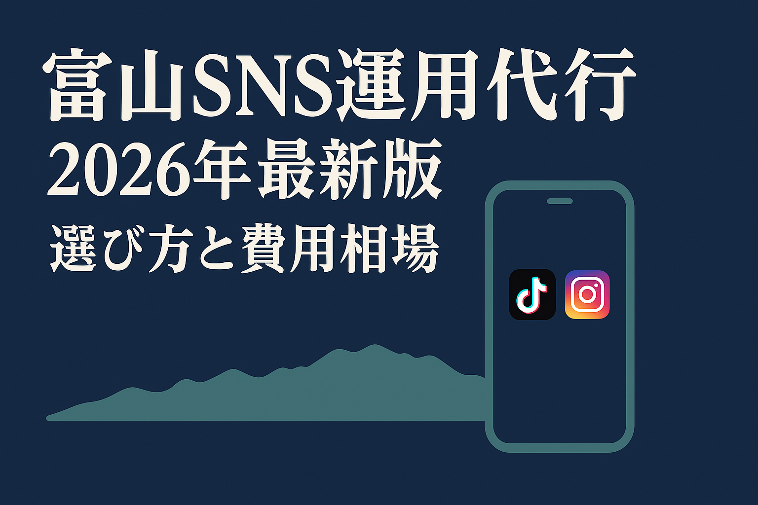 toyama-sns-management-cost-guide