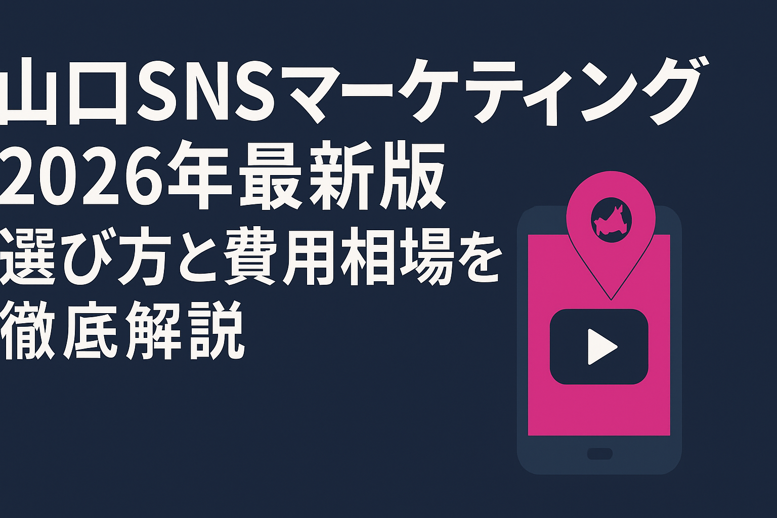 yamaguchi-sns-marketing-guide